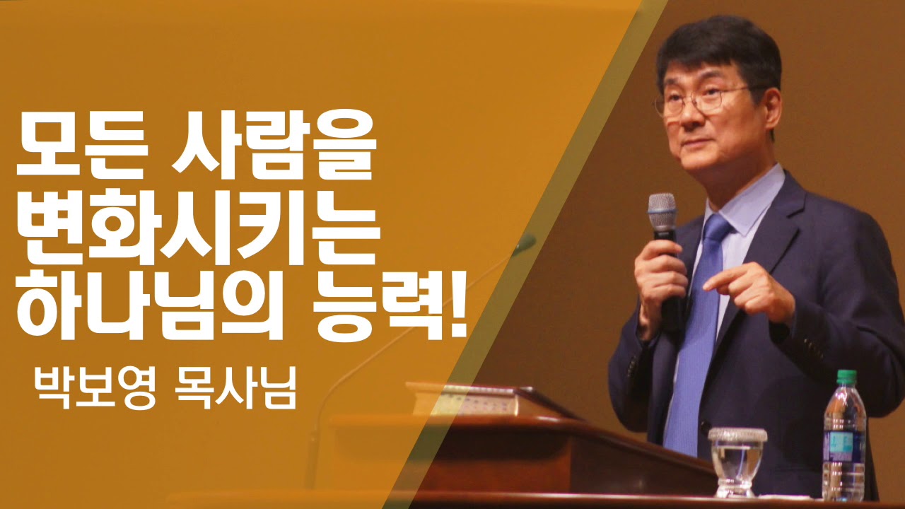 박보영 목사님 설교