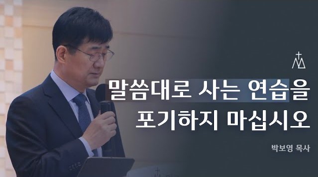 목사님 설교 박보영 박보영 목사님