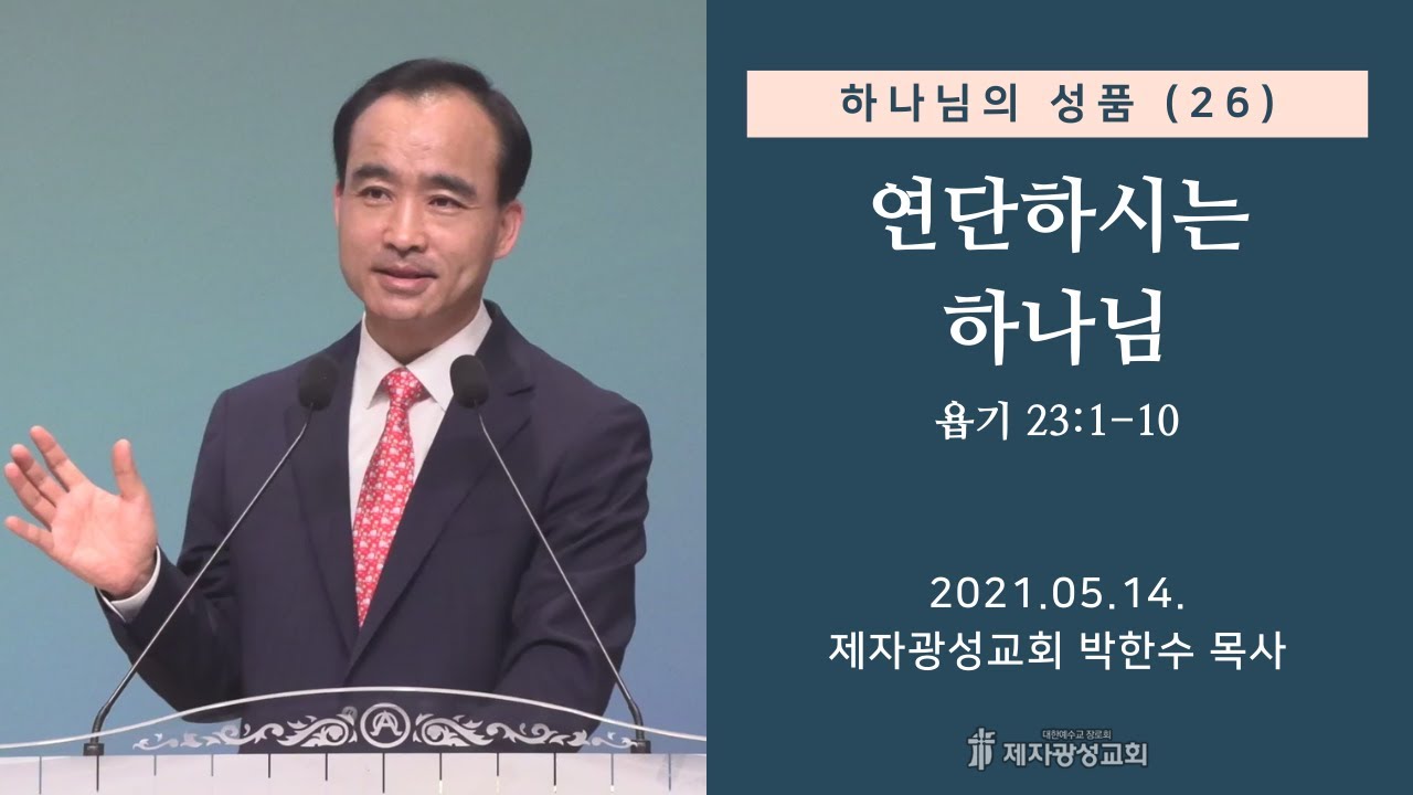 하나님의 성품 (26) - 연단하시는 하나님 (2021-05-14 금요성령집회) - 박한수 목사 하나님의 성품 (26) - 연단하시는 하나님 (2021-05-14 금요성령집회) - 박한수 목사