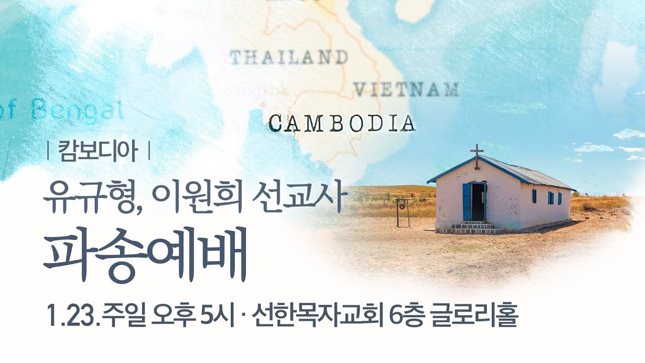 [선한목자교회] 유규형, 이원희 선교사 파송예배[캄보디아] LIVE