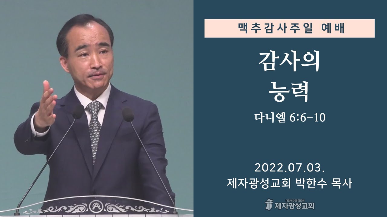 감사의 능력 (2022-07-03 맥추감사주일 예배) - 박한수 목사 감사의 능력 (2022-07-03 맥추감사주일 예배) - 박한수 목사