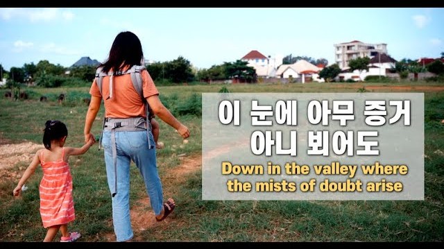 이 눈에 아무 증거 아니 뵈어도 Down In The Valley Where The Mists Of Doubt Arise Cover By Gina