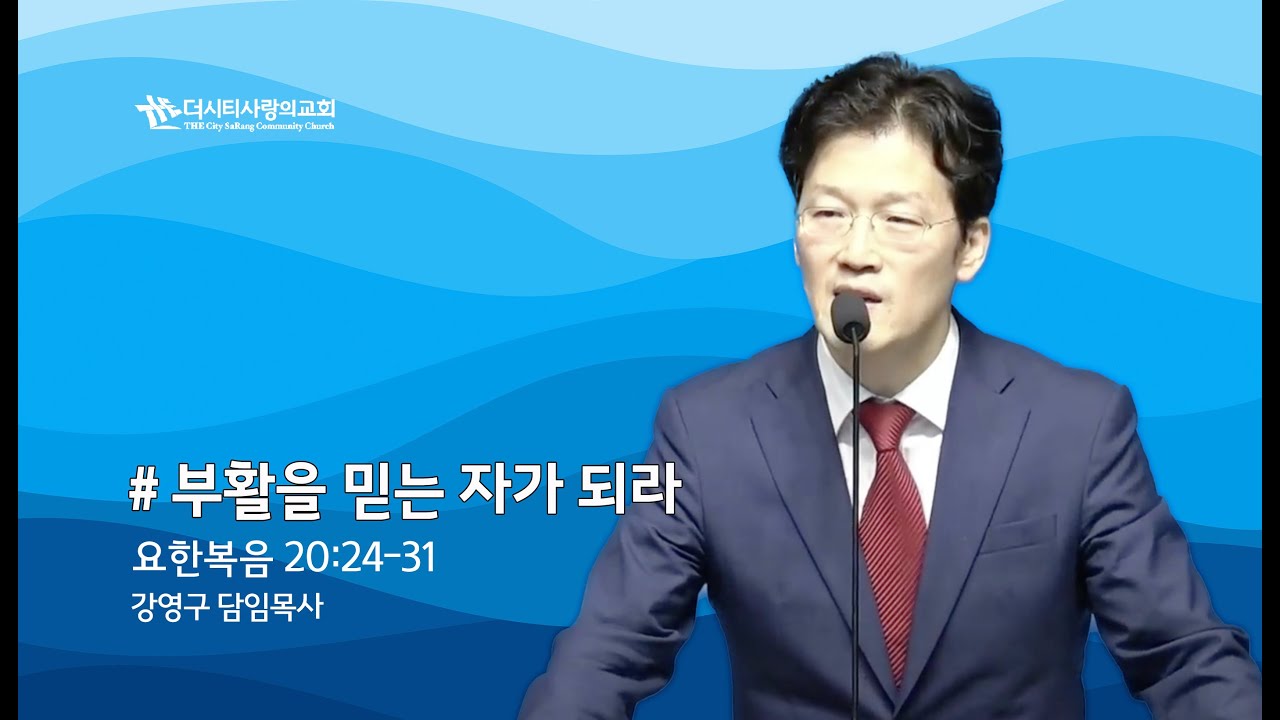 [24.03.31] 부활을 믿는 자가 되라(요한복음 20장 24-31절)| 강영구 목사